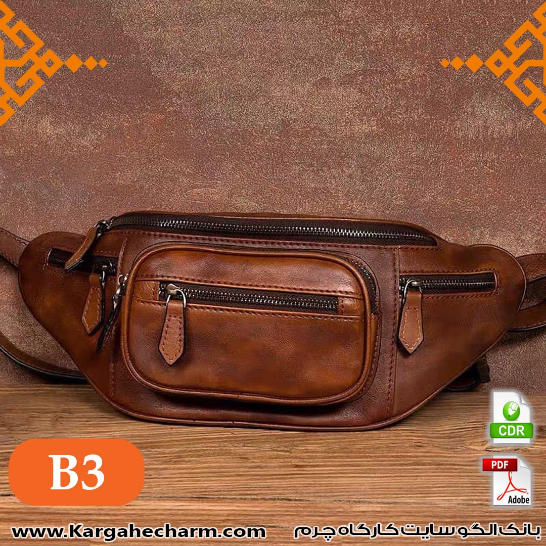 الگوی کیف کمری چرم اسپورت کد B3 الگوی کیف کمری چرم اسپورت کد B3